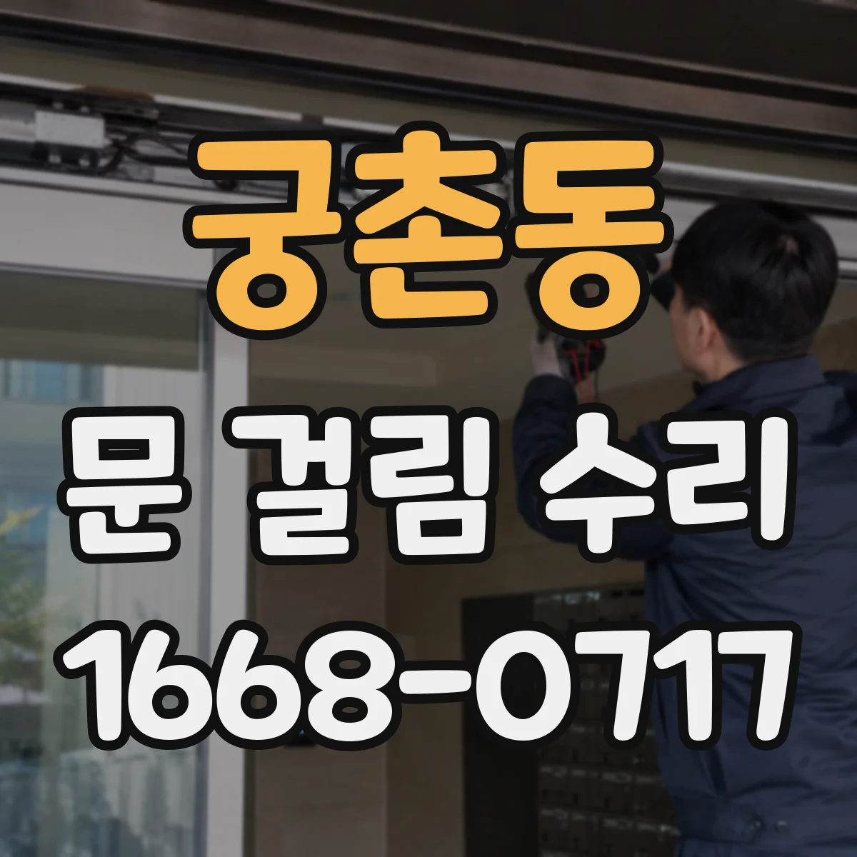 궁촌동 문 걸림 수리