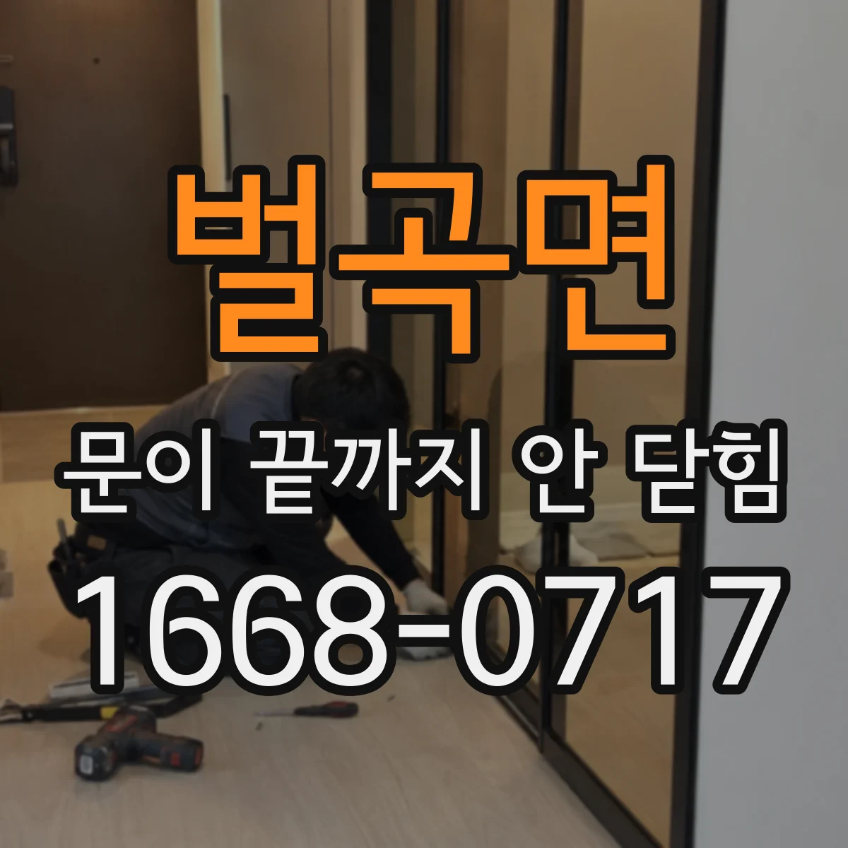 벌곡면 문이 끝까지 안 닫힘