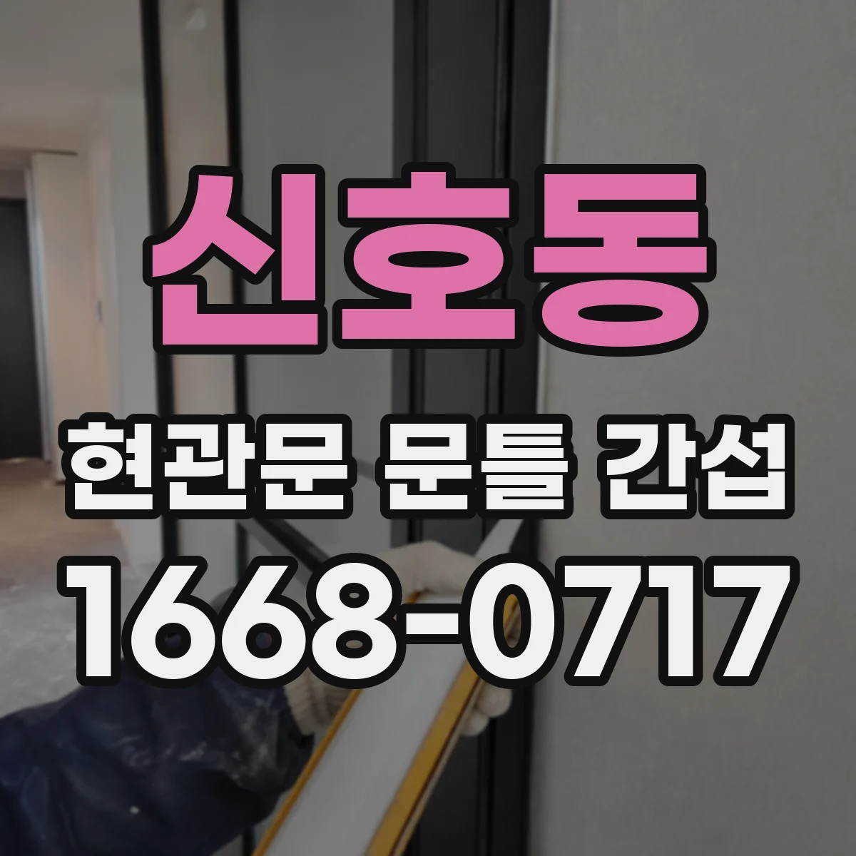 신호동 현관문 문틀 간섭