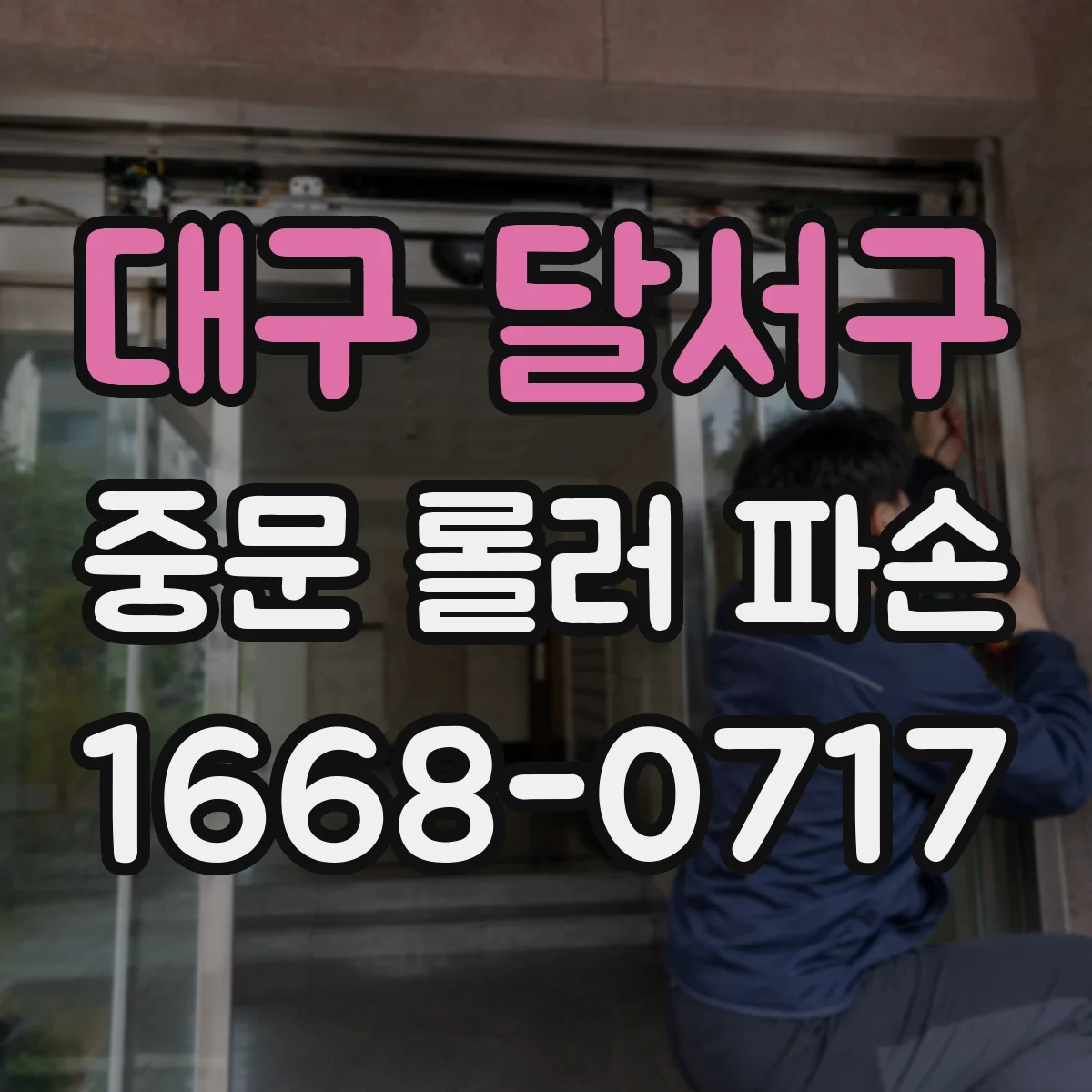 대구 달서구 중문 롤러 파손