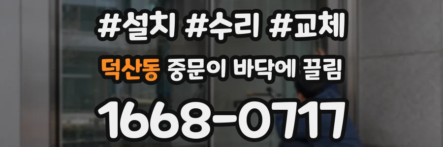 덕산동 중문이 바닥에 끌림