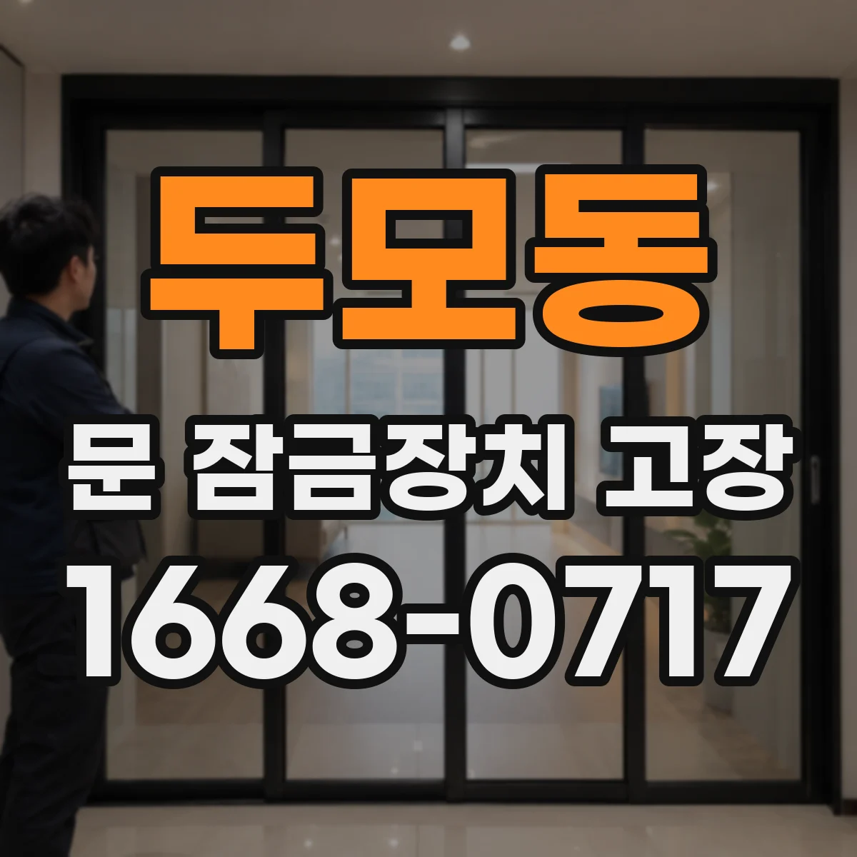 두모동 문 잠금장치 고장