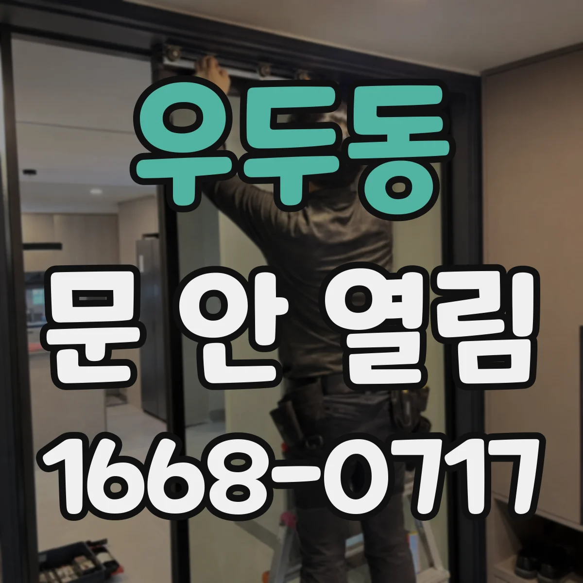 우두동 문 안 열림