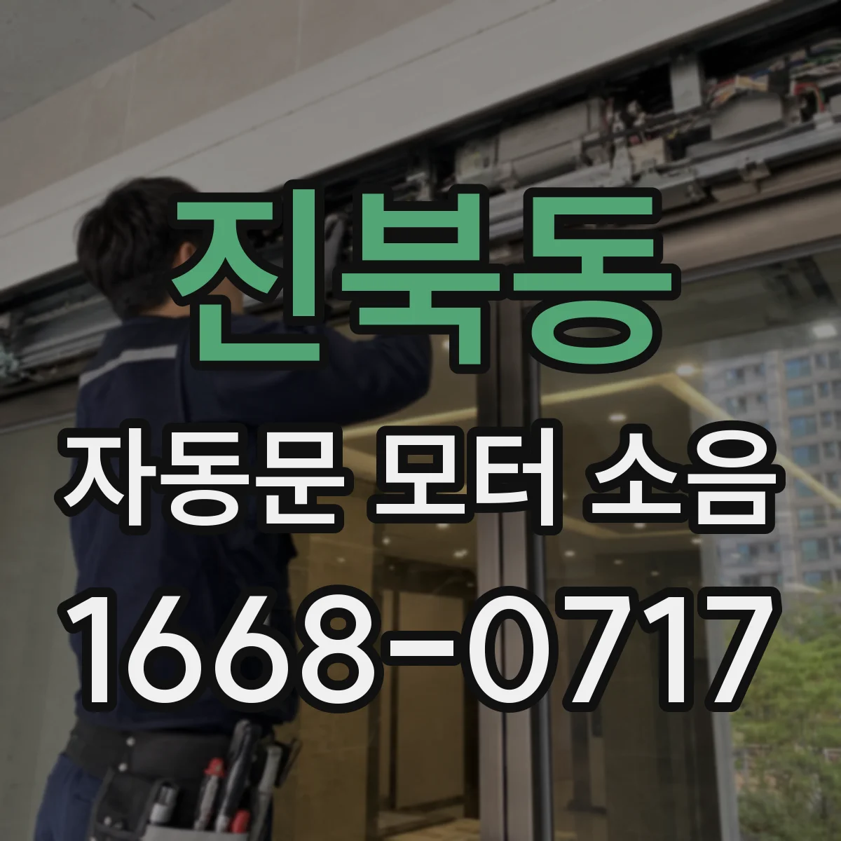 진북동 자동문 모터 소음