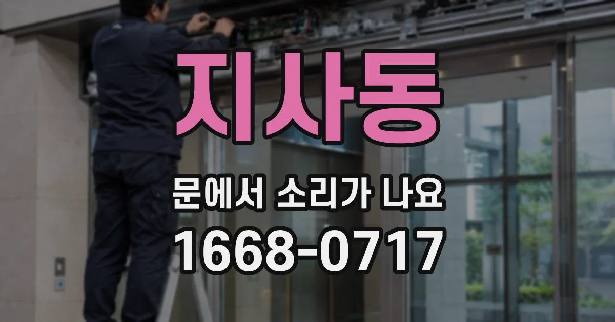지사동 문에서 소리가 나요