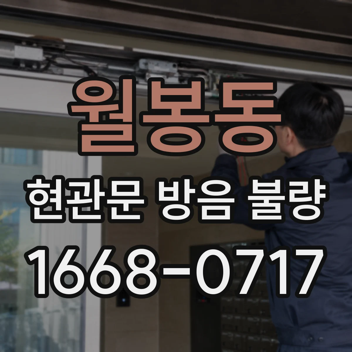 월봉동 현관문 방음 불량