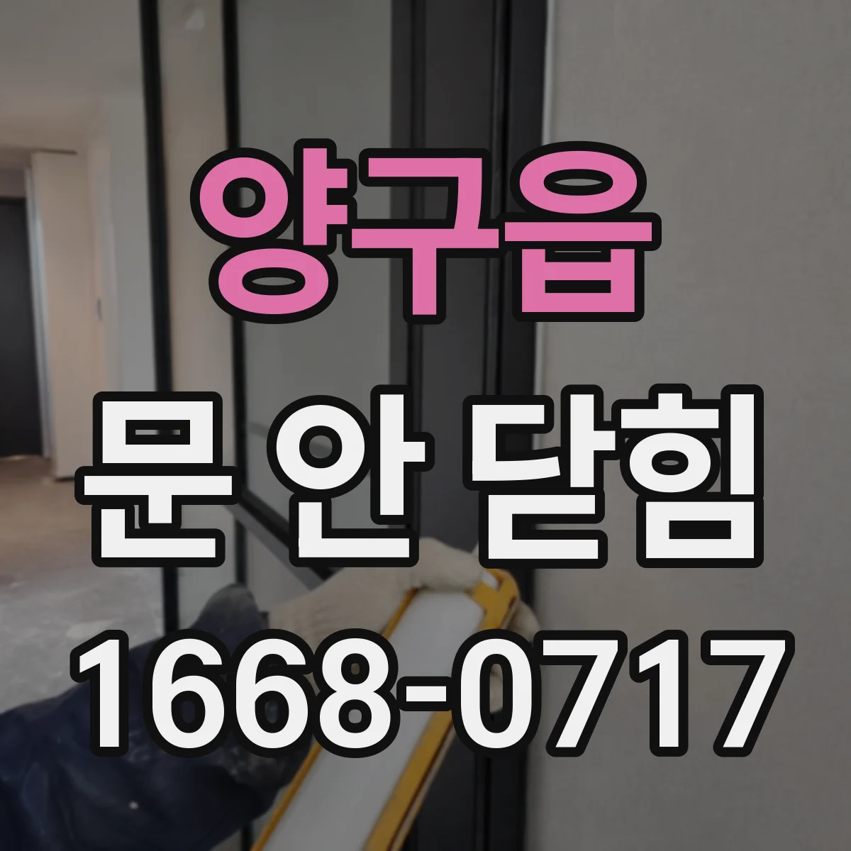 양구읍 문 안 닫힘