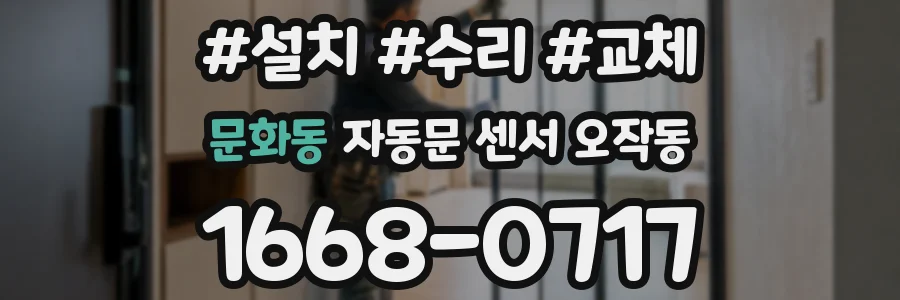 문화동 자동문 센서 오작동