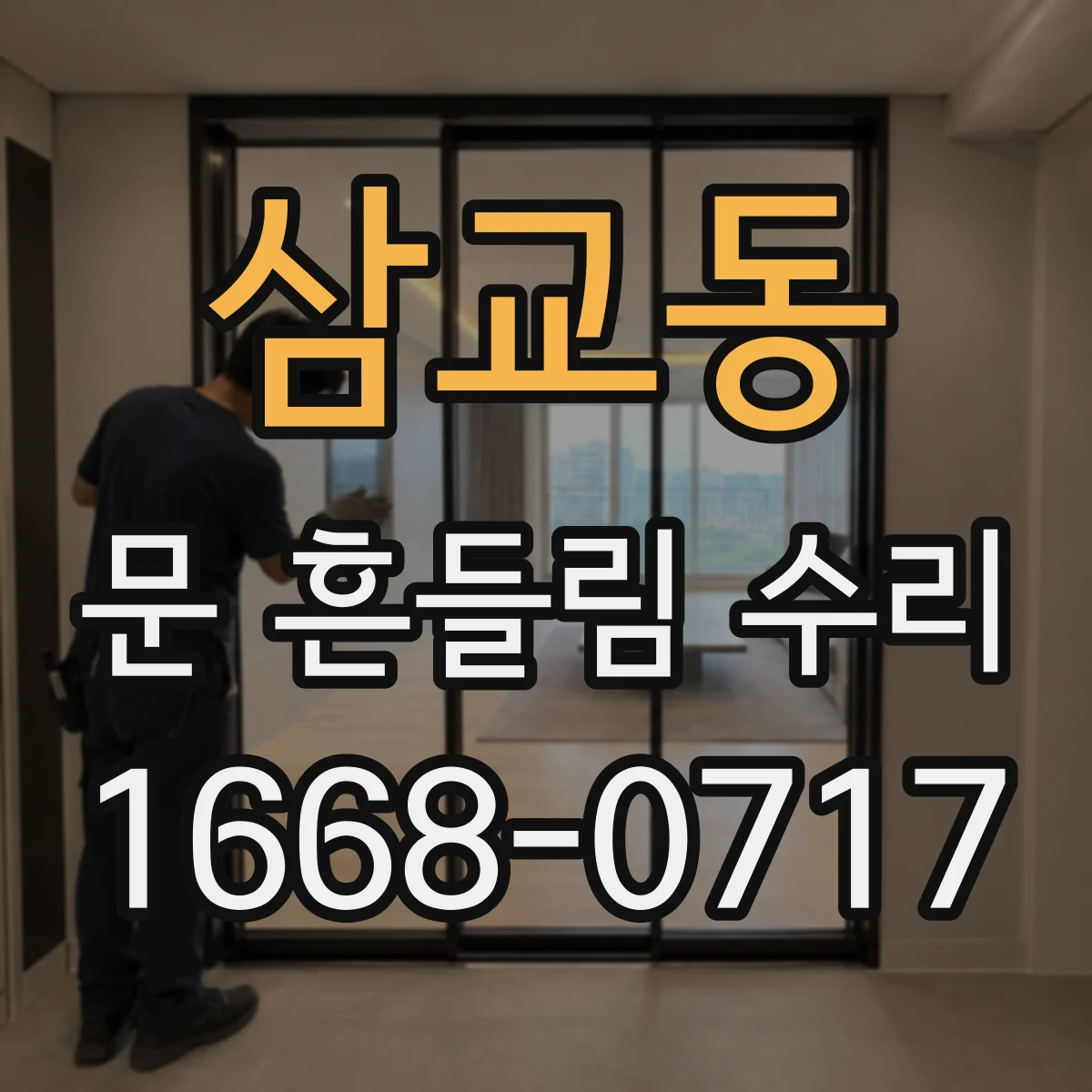 삼교동 문 흔들림 수리