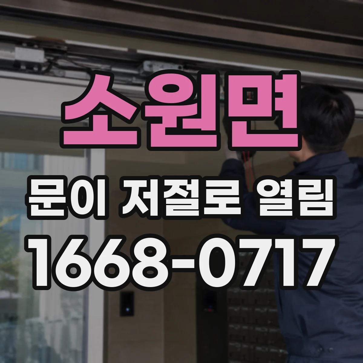 소원면 문이 저절로 열림