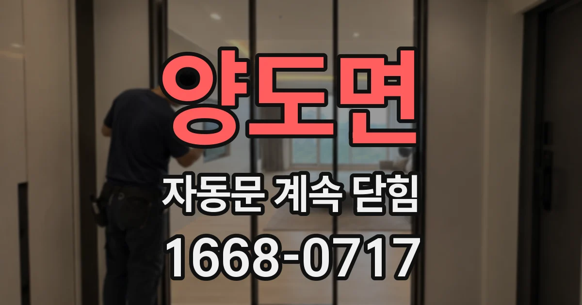양도면 자동문 계속 닫힘