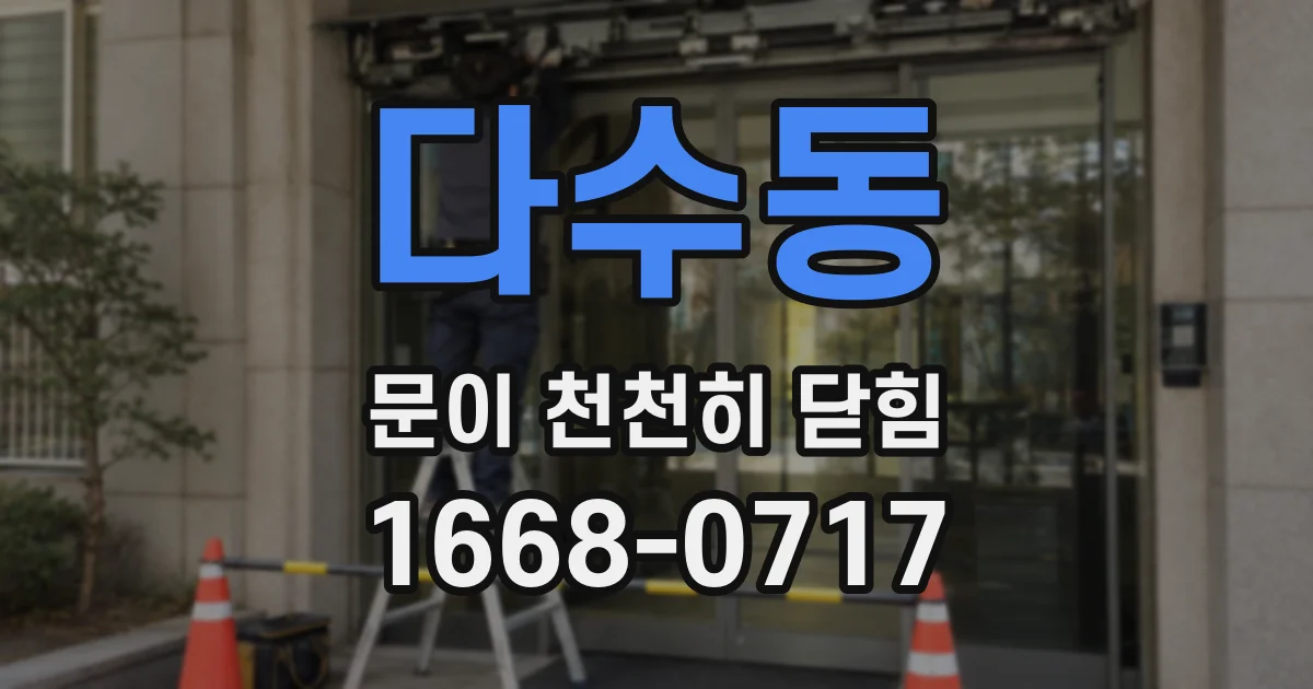 다수동 문이 천천히 닫힘