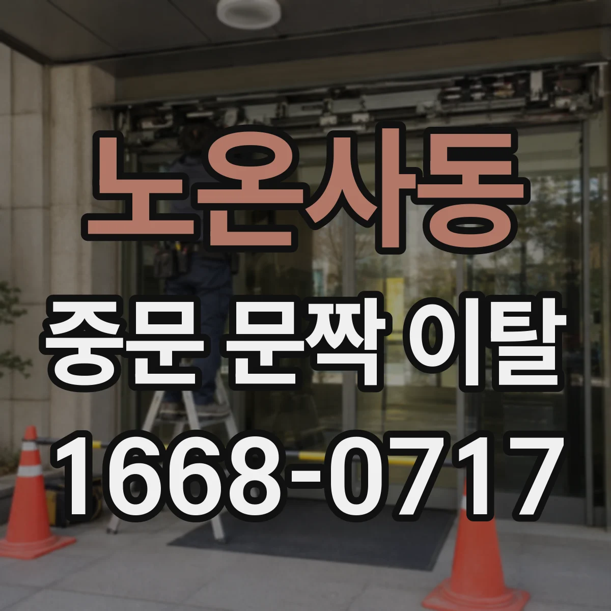 노온사동 중문 문짝 이탈