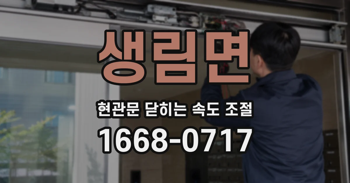 생림면 현관문 닫히는 속도 조절