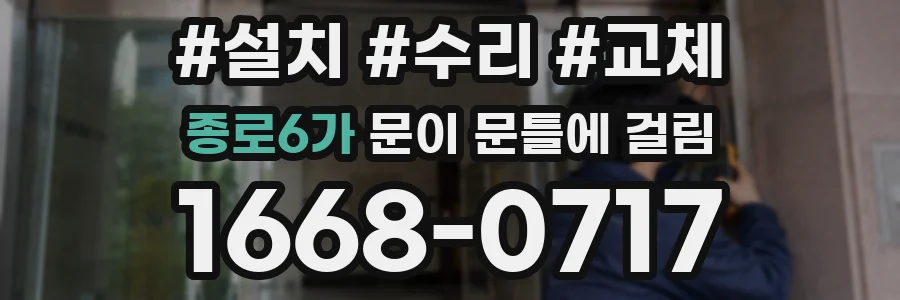 종로6가 문이 문틀에 걸림
