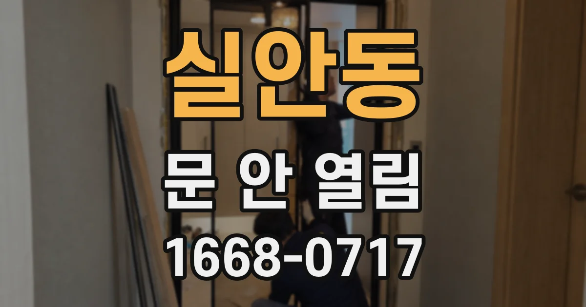 실안동 문 안 열림