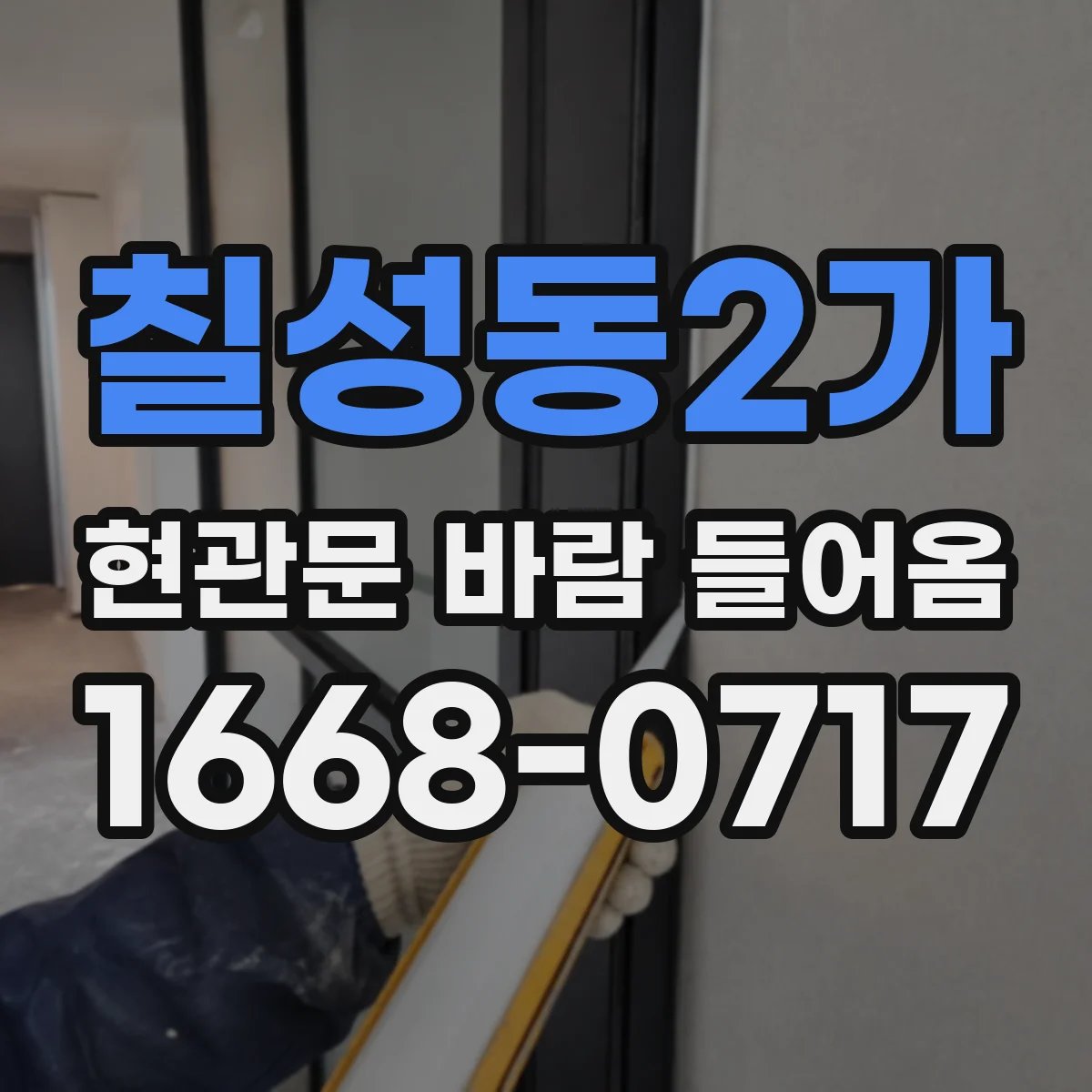 칠성동2가 현관문 바람 들어옴