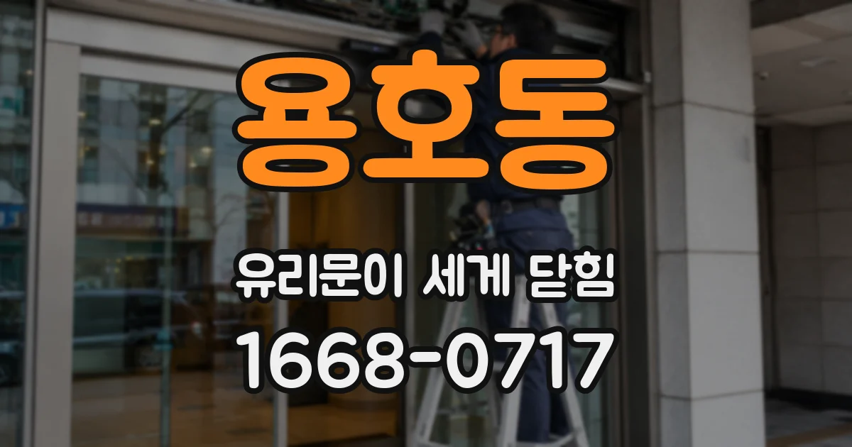용호동 유리문이 세게 닫힘