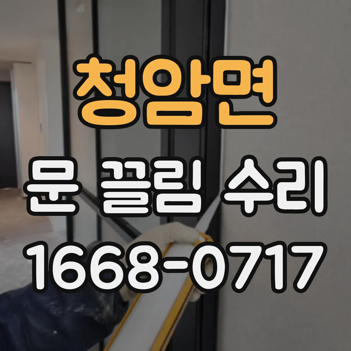 청암면 문 끌림 수리