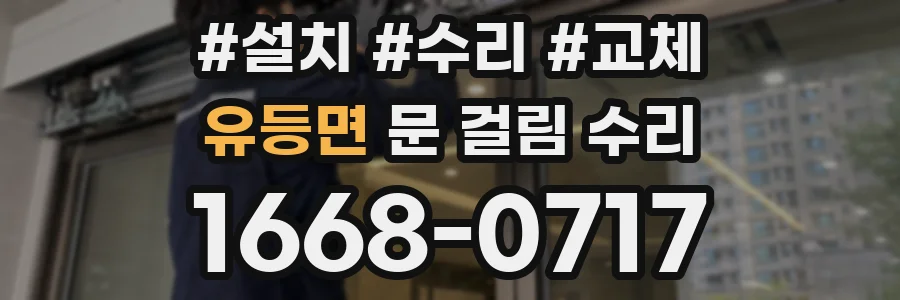 유등면 문 걸림 수리