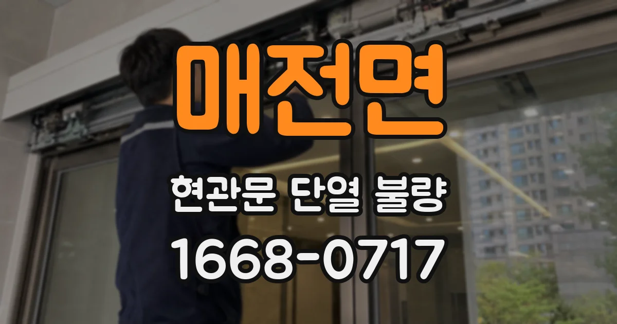 매전면 현관문 단열 불량