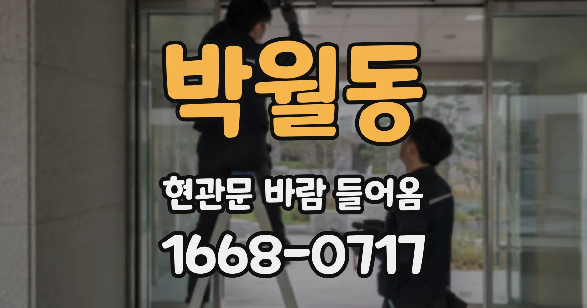 박월동 현관문 바람 들어옴