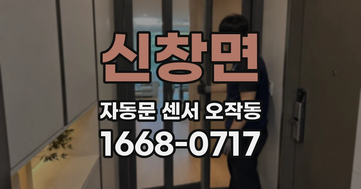 신창면 자동문 센서 오작동