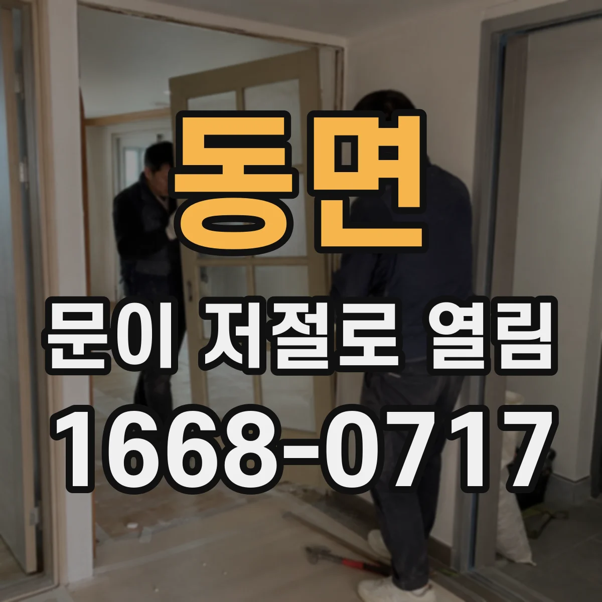 동면 문이 저절로 열림