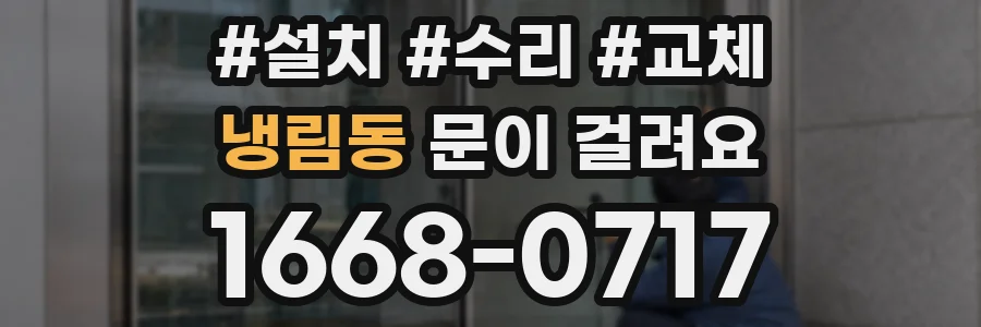 냉림동 문이 걸려요