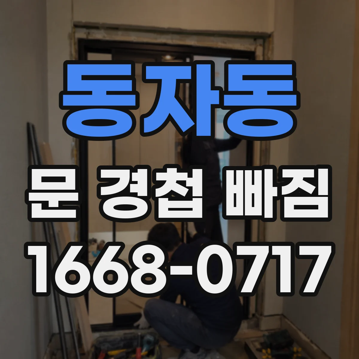 동자동 문 경첩 빠짐