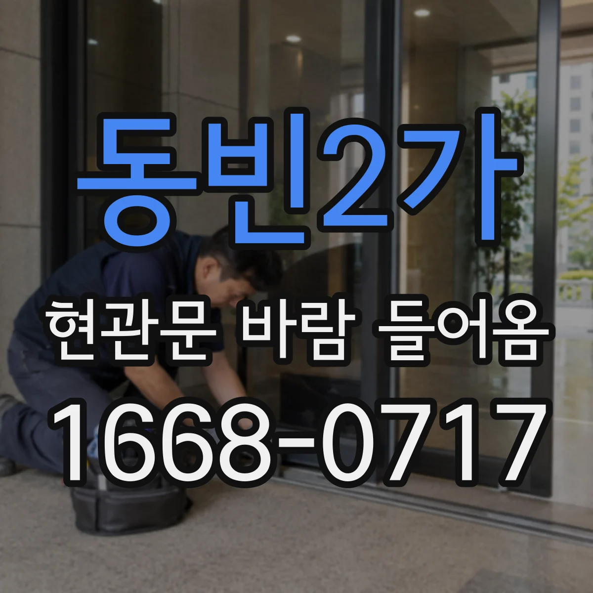 동빈2가 현관문 바람 들어옴