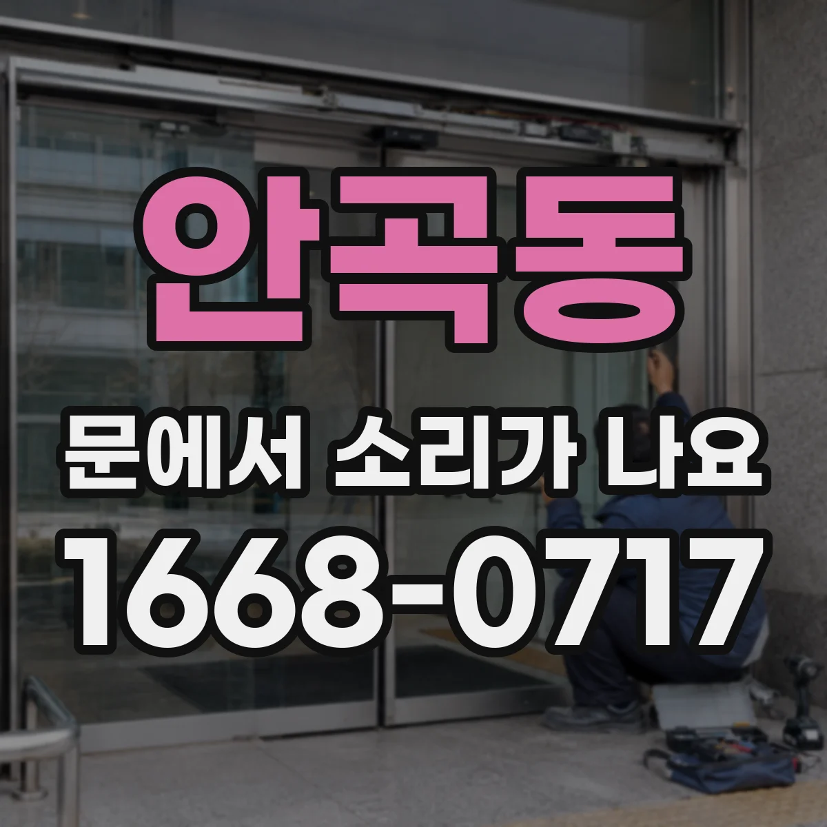 안곡동 문에서 소리가 나요