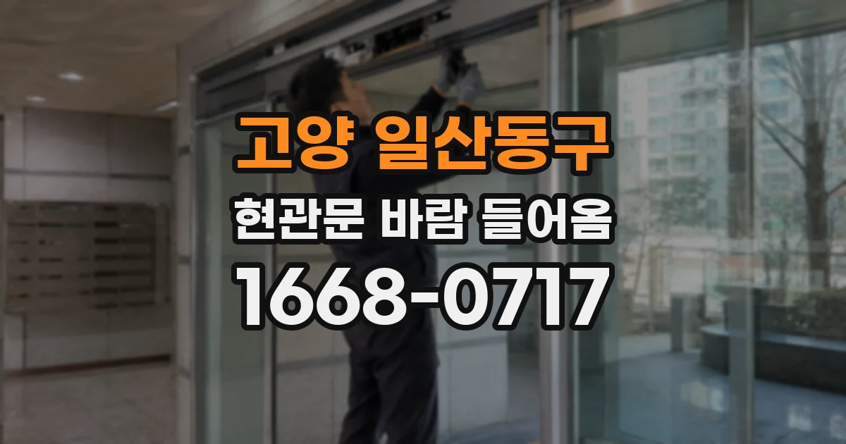 고양 일산동구 현관문 바람 들어옴