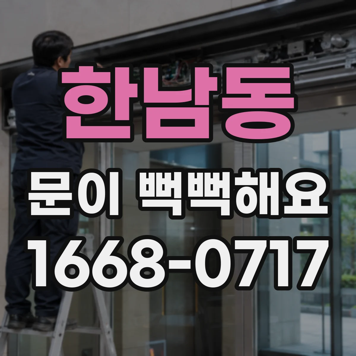 한남동 문이 뻑뻑해요