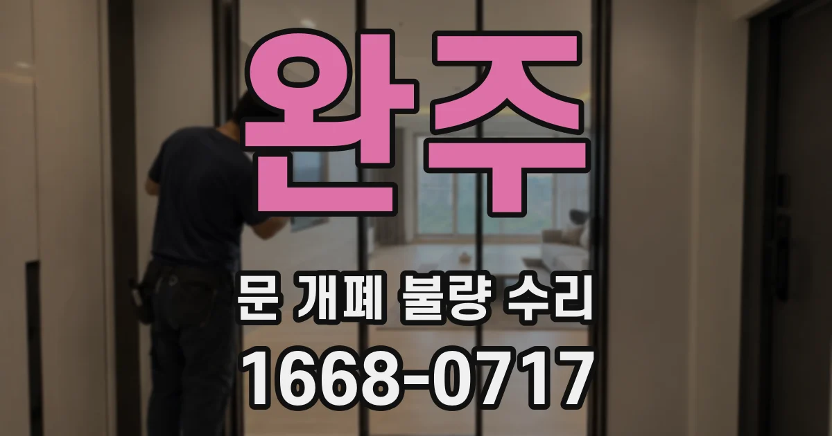 완주 문 개폐 불량 수리