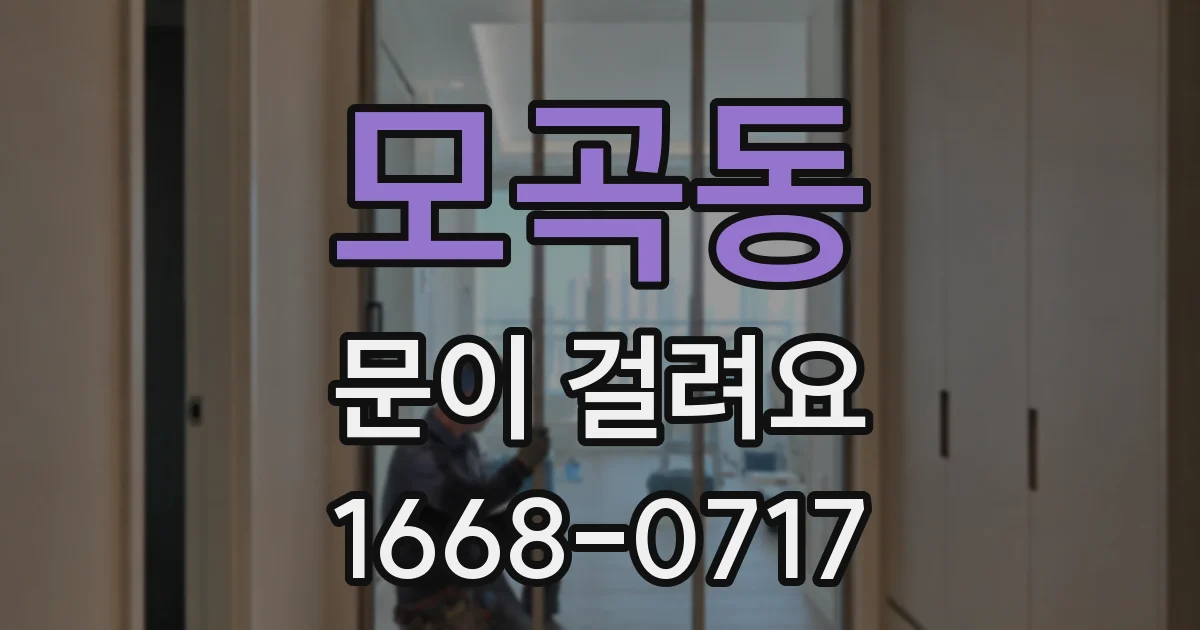 모곡동 문이 걸려요
