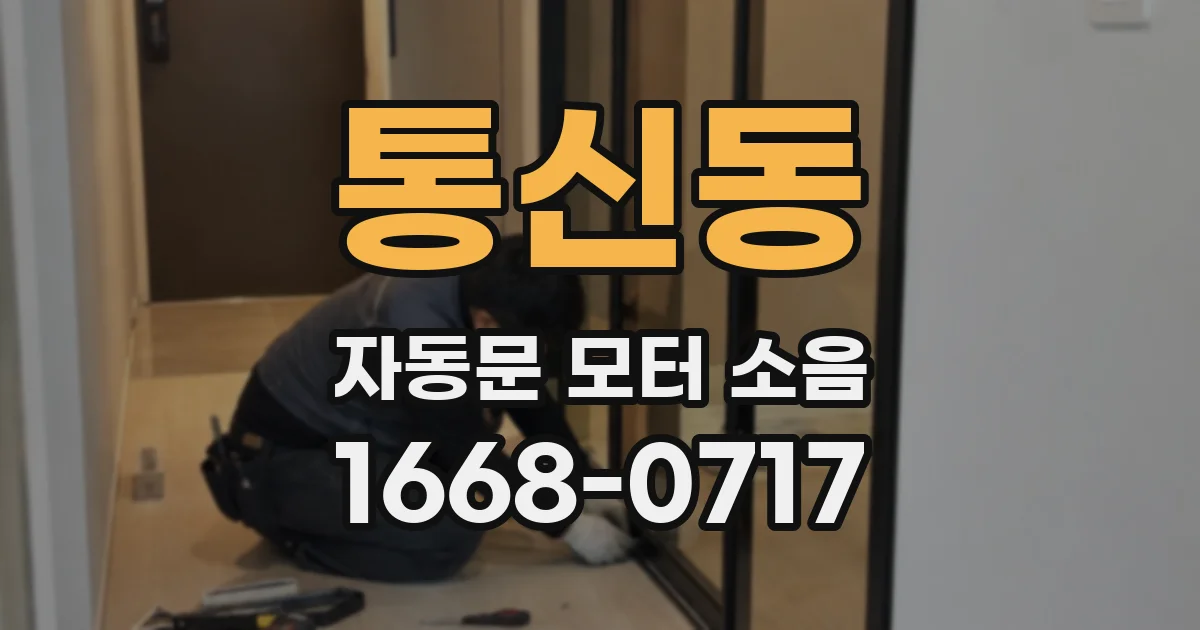 통신동 자동문 모터 소음
