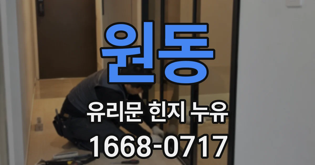원동 유리문 힌지 누유