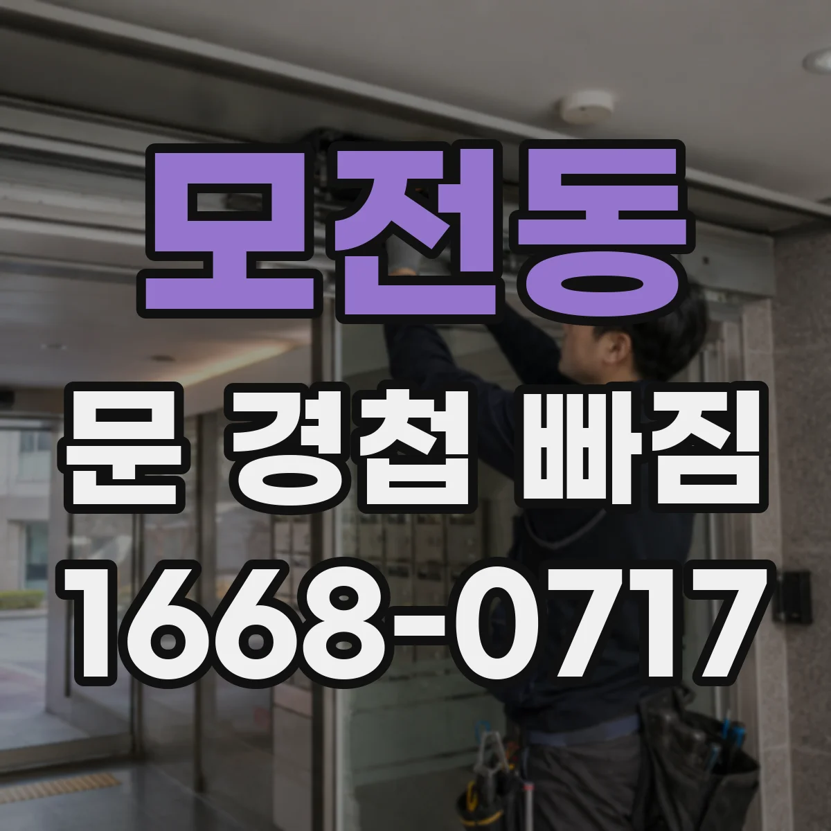 모전동 문 경첩 빠짐