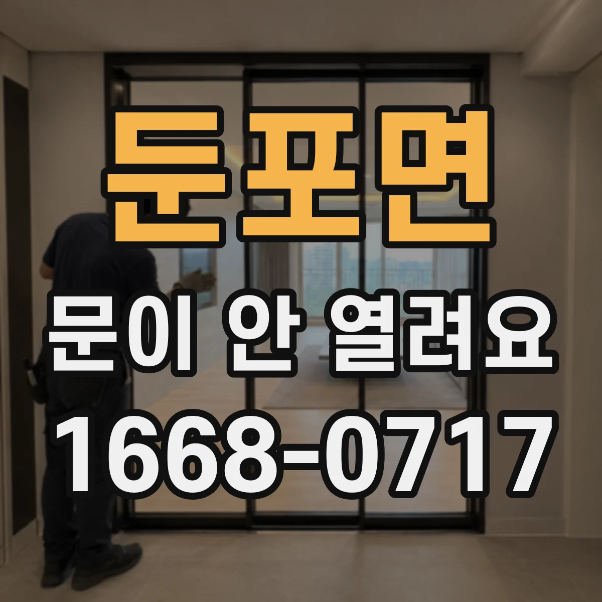 둔포면 문이 안 열려요