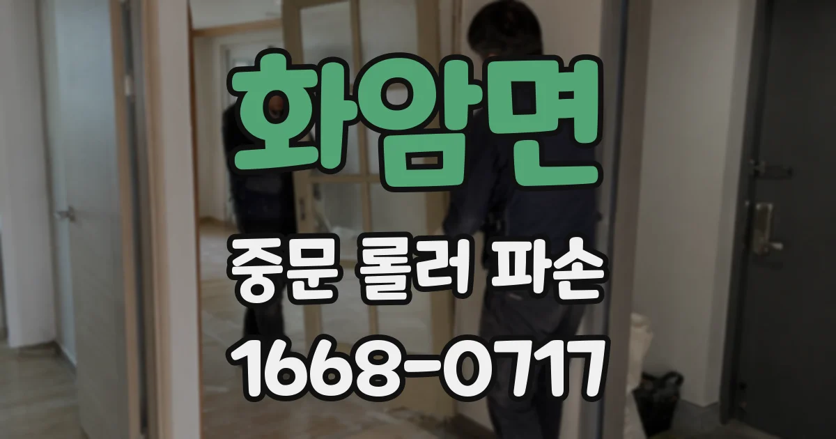 화암면 중문 롤러 파손