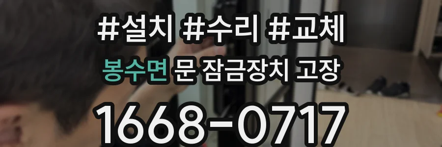 봉수면 문 잠금장치 고장