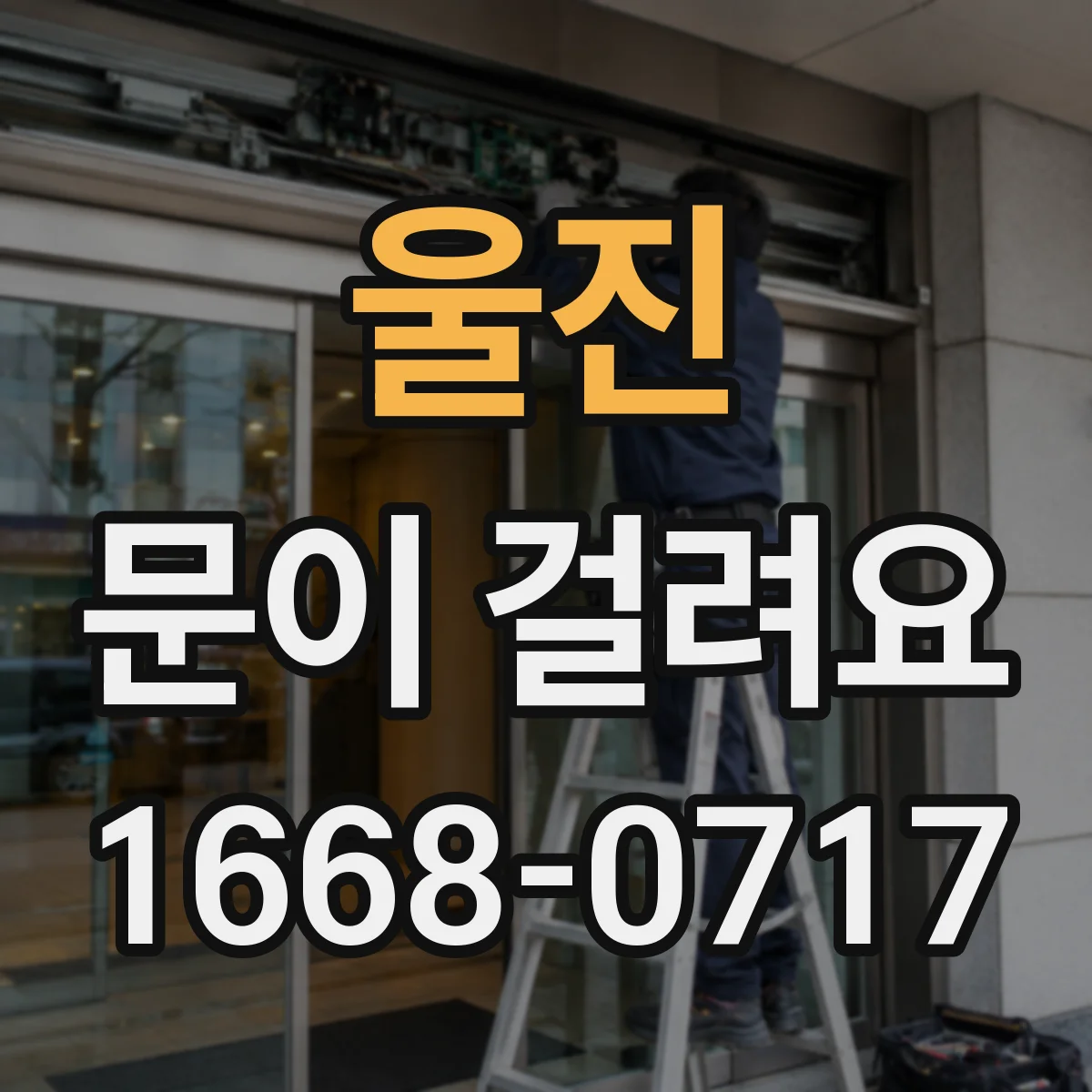 울진 문이 걸려요 도어클로저 조절값 시행착오 줄이는 순서