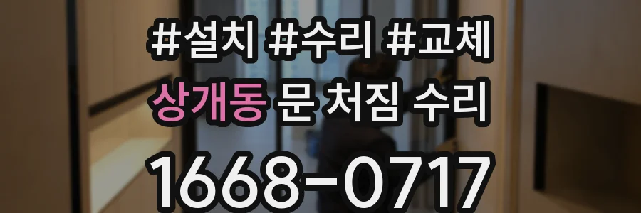 상개동 문 처짐 수리