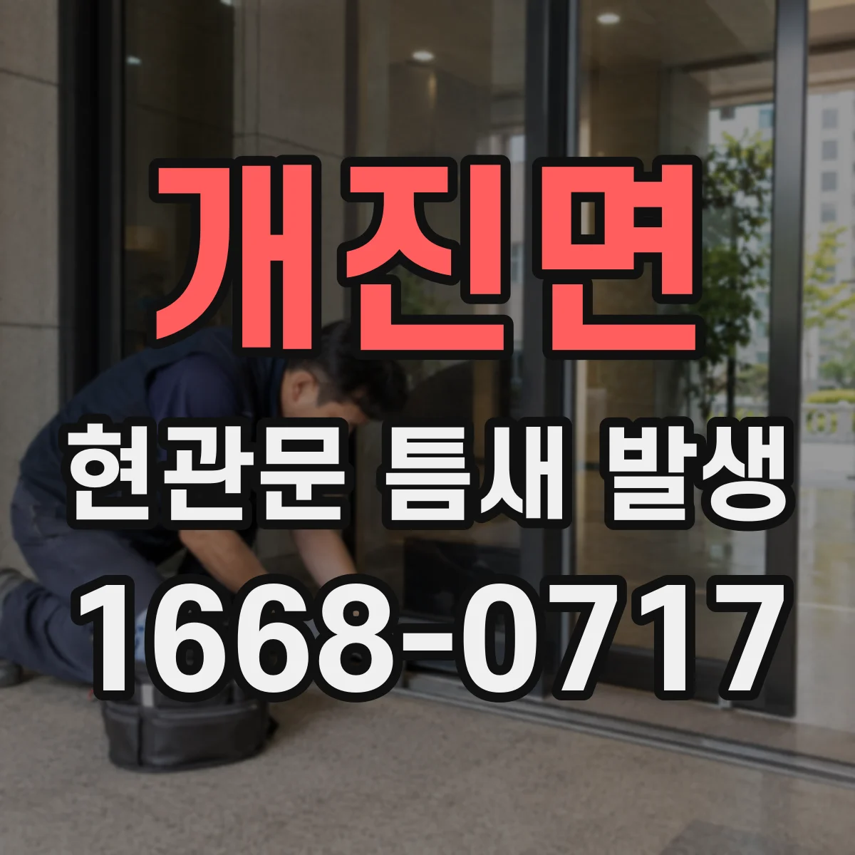 개진면 현관문 틈새 발생