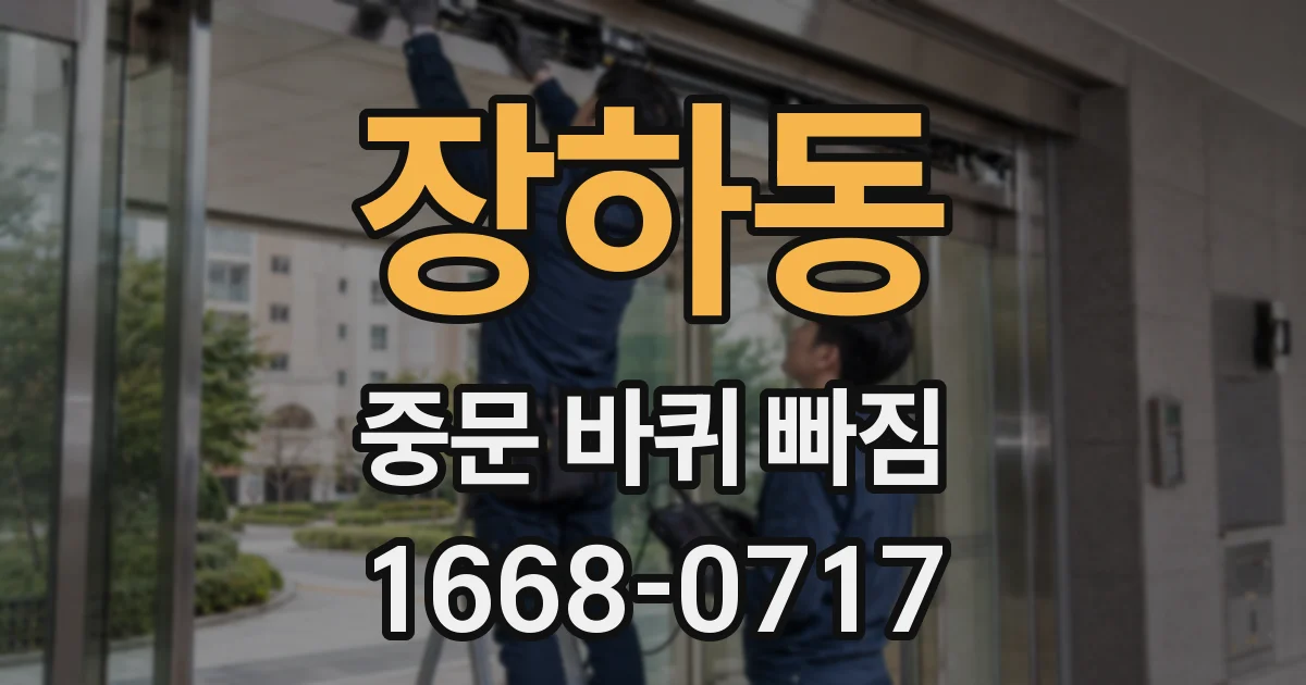 장하동 중문 바퀴 빠짐