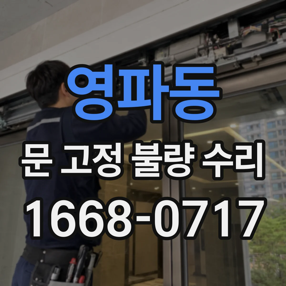 영파동 문 고정 불량 수리