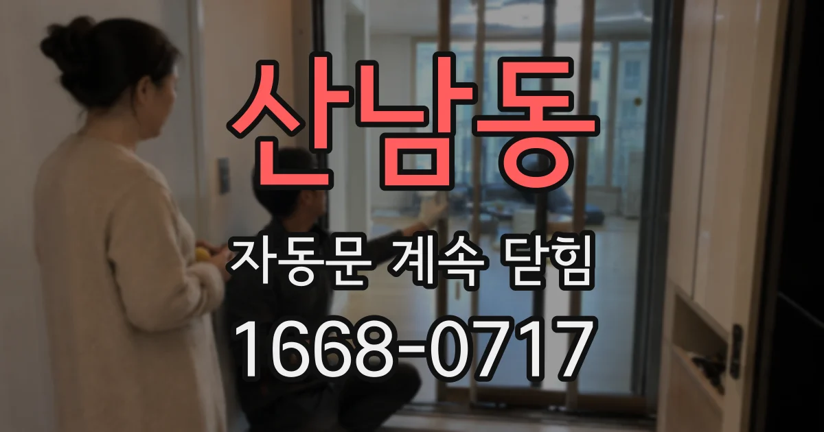 산남동 자동문 계속 닫힘