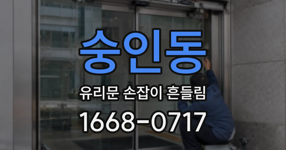 숭인동 유리문 손잡이 흔들림