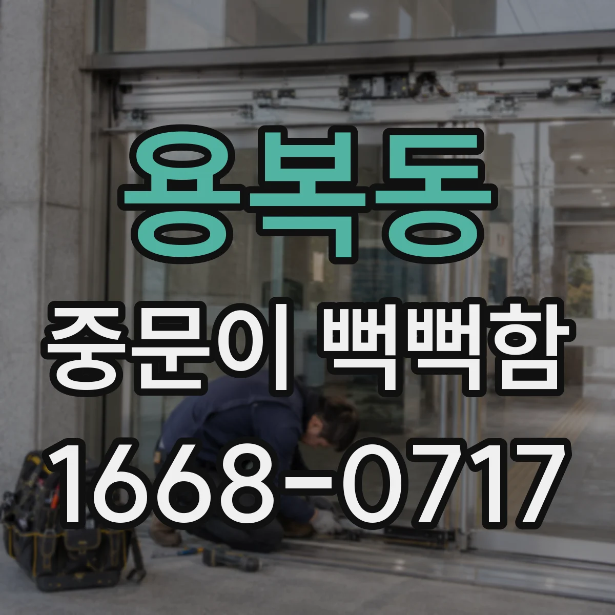 용복동 중문이 뻑뻑함